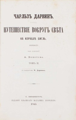 [Первое русское прижизненное издание]. Дарвин Ч. Путешествие вокруг света на корабле Бигль. С портретом Ч. Дарвина. [В 2 т.]. Т. 1—2 / Пер. под ред. А. Бекетова. СПб.: Изд. князя А.С. Голицына, 1865.
